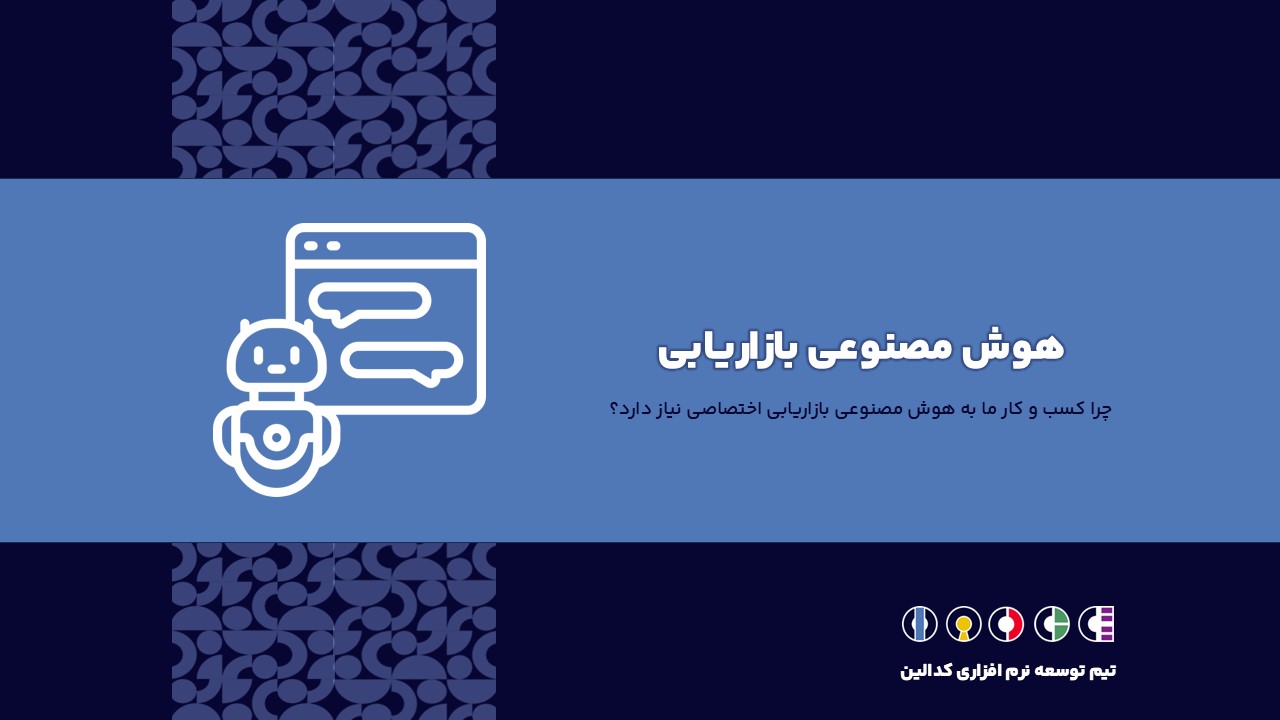 توسعه هوش مصنوعی بازاریابی